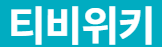 티비위키 로고