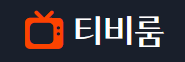 티비룸 로고