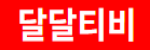 달달티비 로고