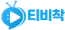 티비착 로고