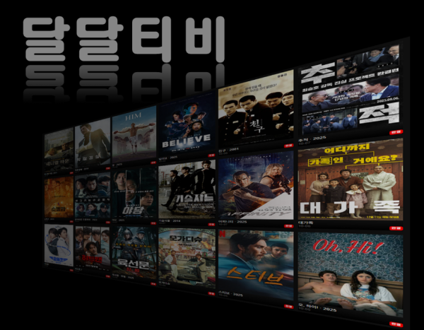 달달티비 메인 화면