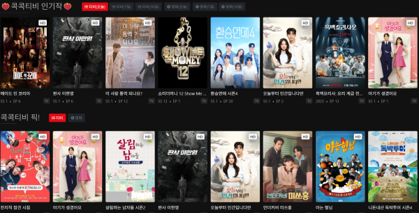 콕콕티비 메인 화면